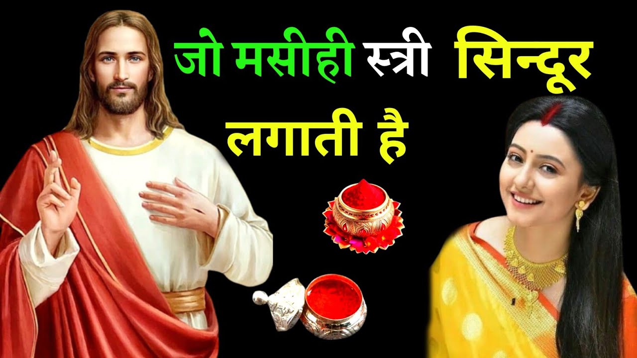 मसीही स्त्रियों को मंगलसूत्र बिंदी सिंदूर लगाना चाहिए | mangalsutra sindur | hindi bible gyan