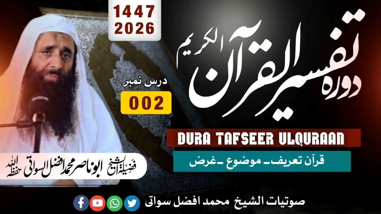 Dura tafseer ulquran |2026 | shaikh muhammad afzal swati |dars NO 002