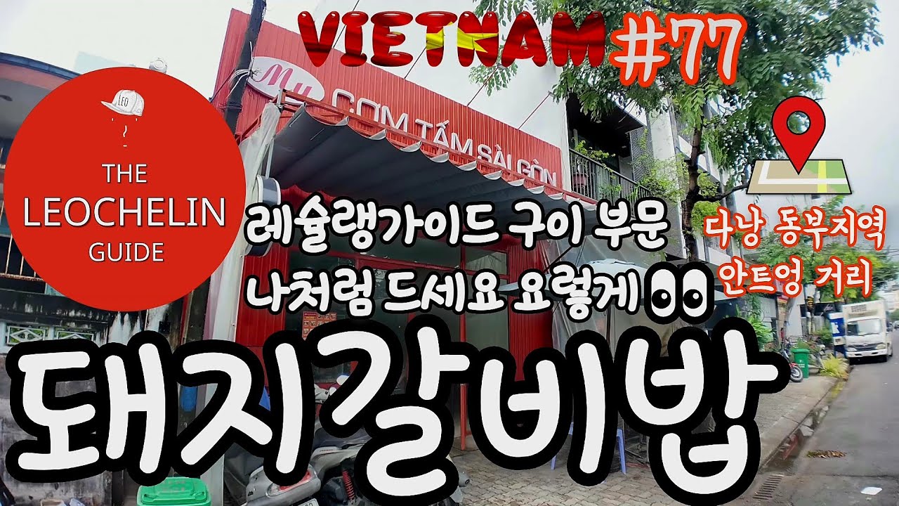 [다낭왕레오의 냠중일기🇻🇳]제523화 껌승, 분보 | 베트남 다낭 동부지역 미케비치 안트엉st. | 2025년 10월 30~31일