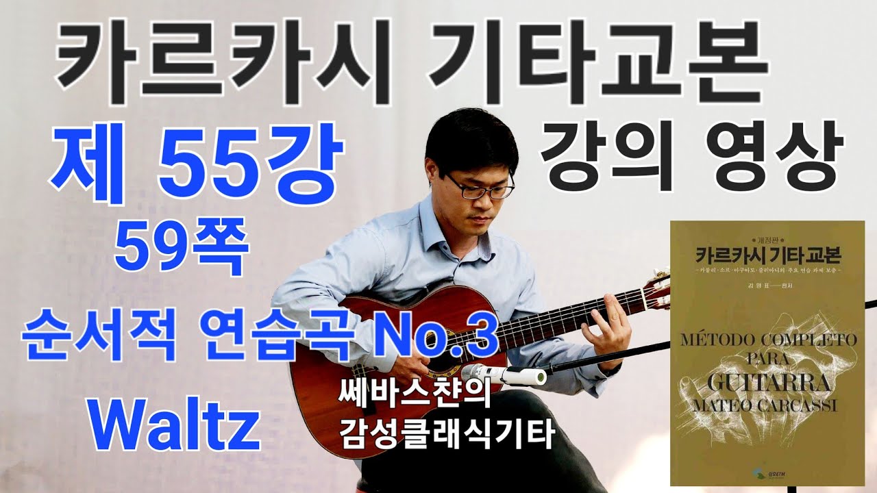 카르카시기타교본 배우기 강의영상 55강 - 제3부 순서적 연습곡편 No.3 Waltz
