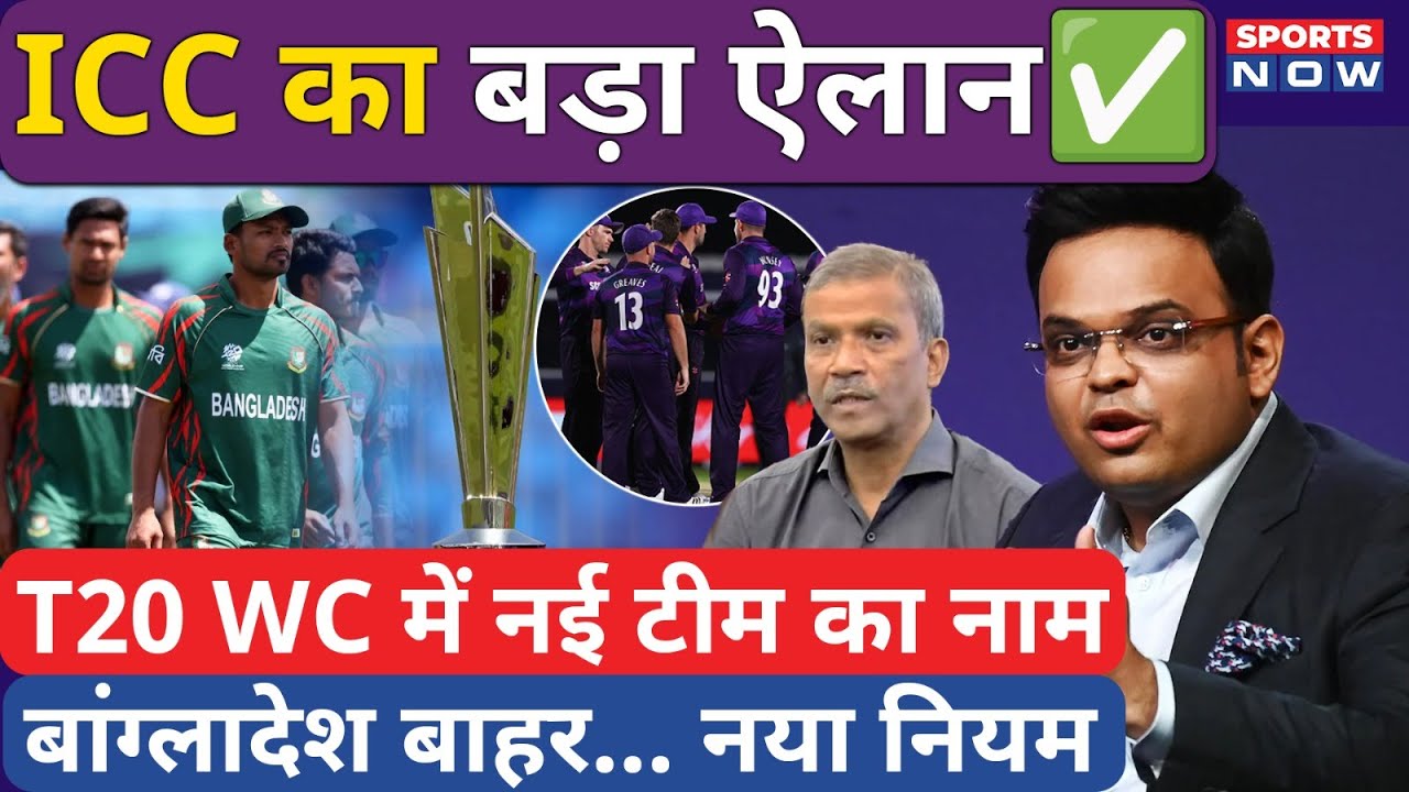 Bangladesh Controversy: ICC की चेतावनी! T20 World Cup से बाहर होगा बांग्लादेश, इस टीम की एंट्री |BCB