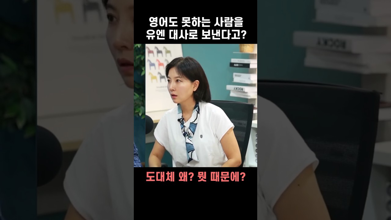영어도 못하는 사람이 유엔 대사를 한다고? 뭐하려고?