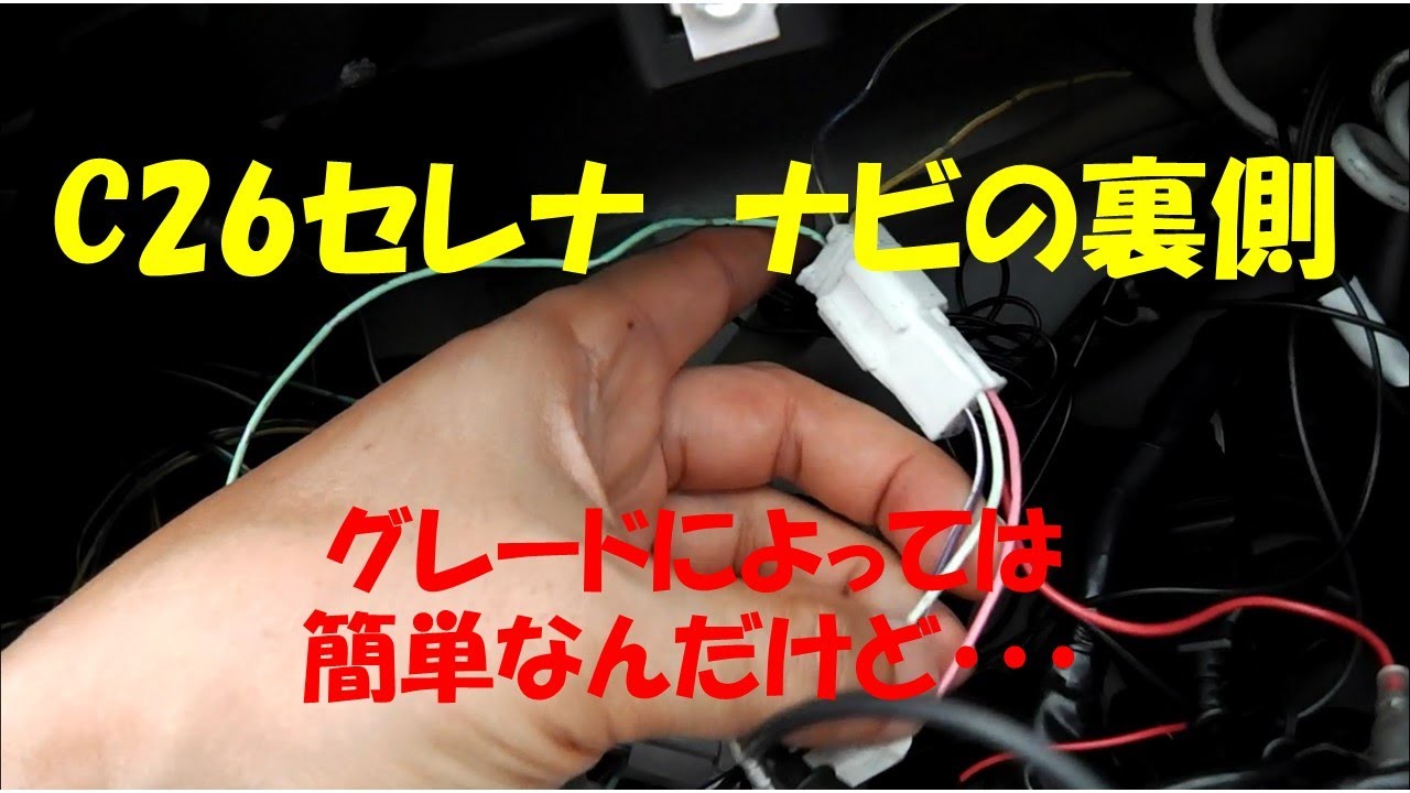 C26セレナ　ナビの裏側　配線紹介