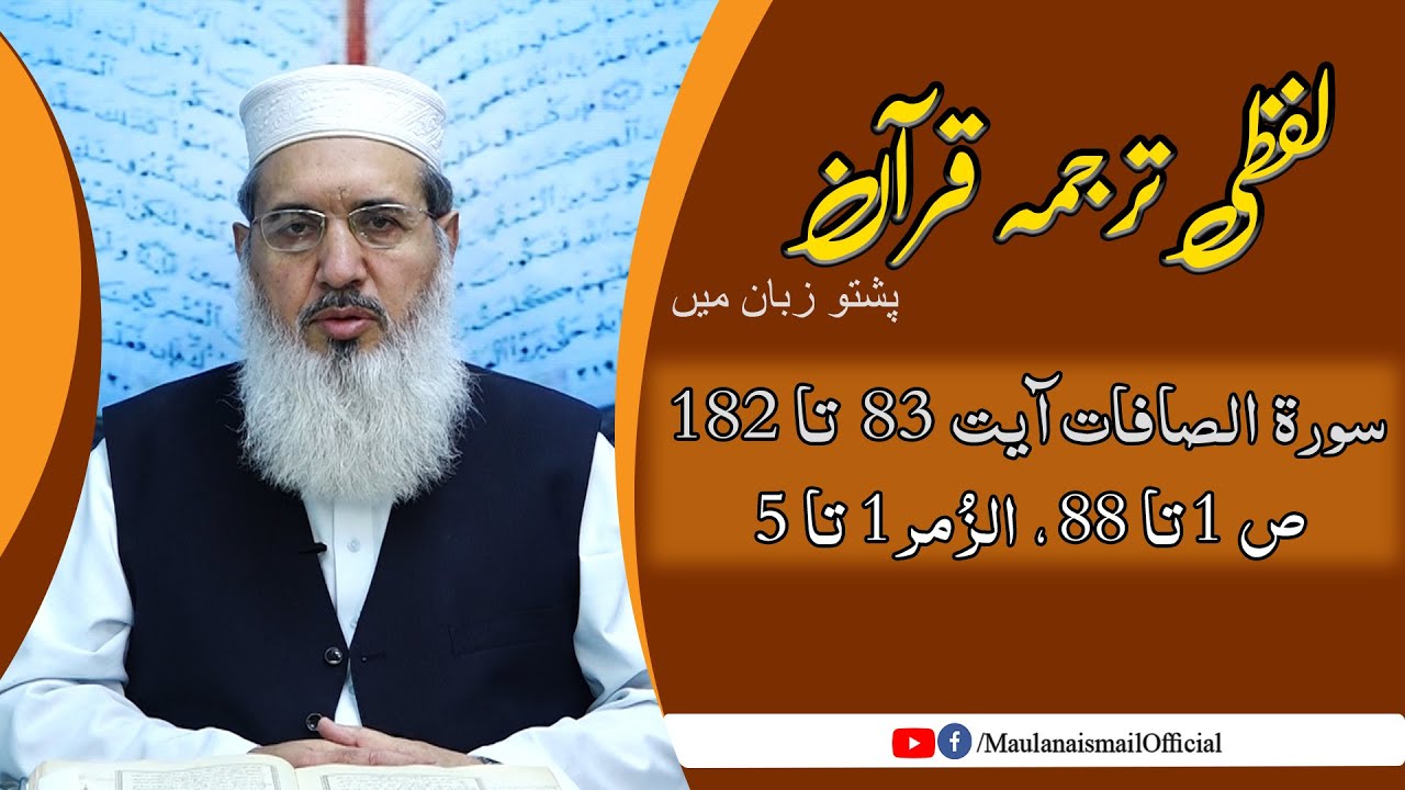 Lafzi Tarjuma Quran | As saffat 83-182, Sad, Zumar 1-5 | Maulana Muhammad Ismail |