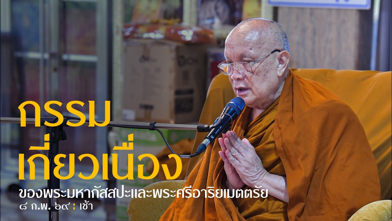 กรรมเกี่ยวเนื่อง ของพระมหากัสสปะและพระศรีอาริยเมตตรัย : 8 ก.พ. 69 เช้า | หลวงพ่ออินทร์ถวาย สันตุสสโก