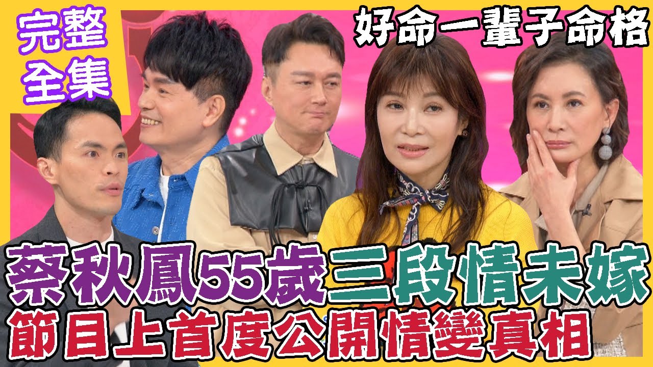 【命運好好玩】蔡秋鳳55歲三段情未嫁，節目首度公開情變真相！好命一輩子衣食無缺命格！男星身價破10億全靠這物翻身？唱出人生的故事！脫胎換骨新挑戰！2023.2.14 (蔡秋鳳、李明洋)