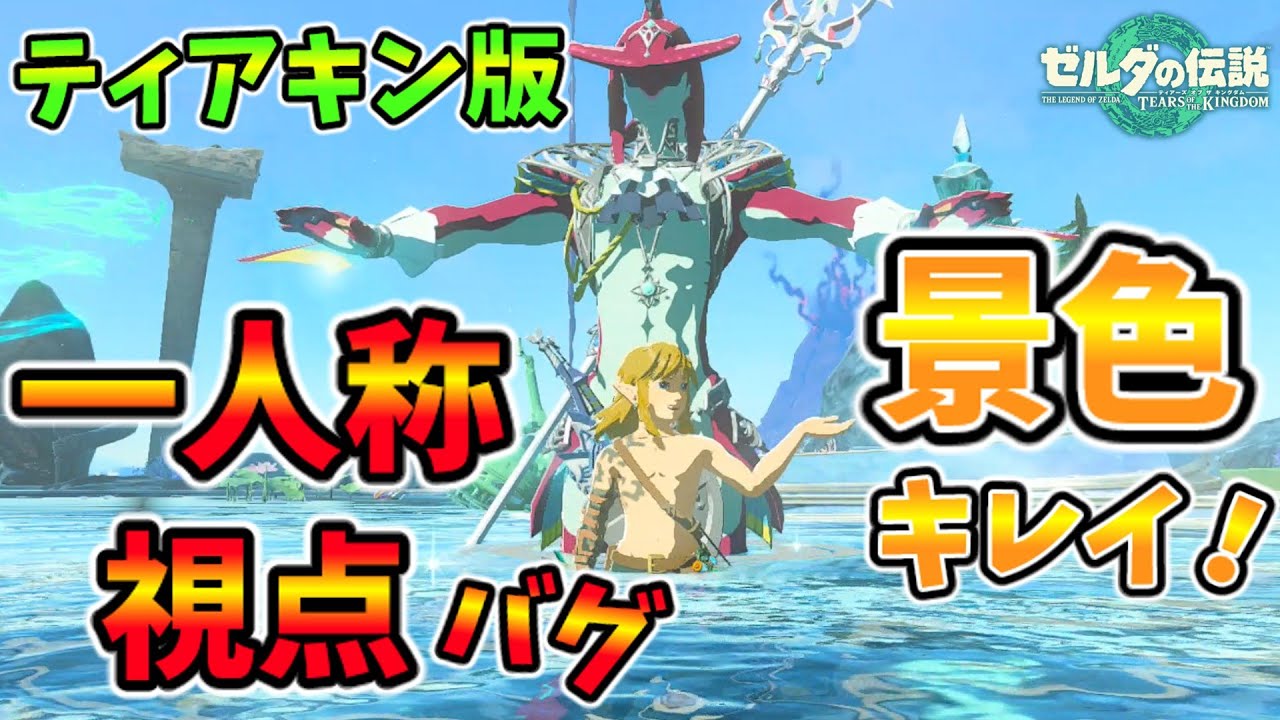 ティアキン版一人称視点バグがめちゃくちゃ楽しい！(ver1.2.0可)【ティアキン TotK】裏技 バグ 検証 ゆっくり実況 glitch