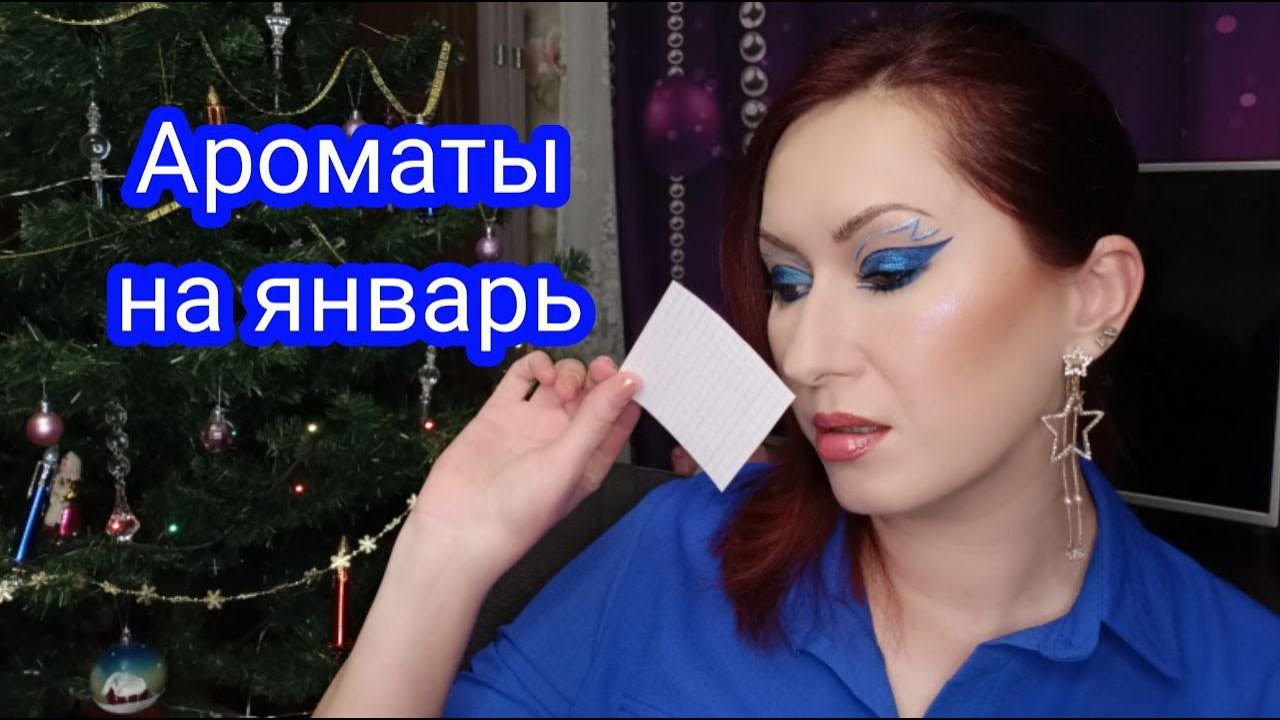 Ароматы на январь