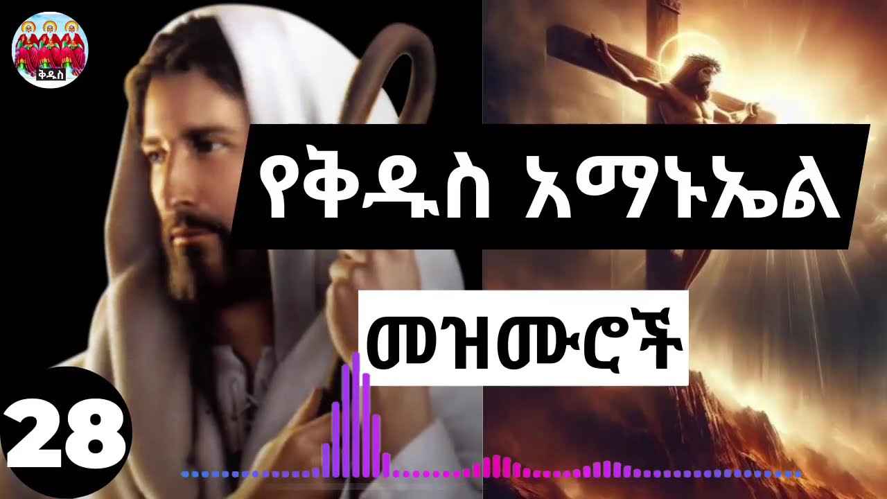 ⏩ሠኔ 28 🙏➕ እንኳን ለቅዱስ አማኑኤል ወረዊ መታሰቢያ በዓል በሰላም አደረሳቹ❗🙏የተመረጡ የአማኑኤል መዝሙሮችን ያድምጡ❗🙏➕ #28 #Amanuel mezmur!