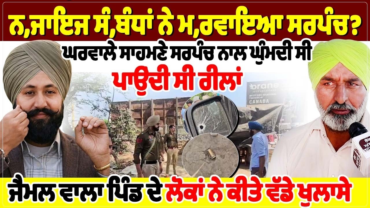 ਨ, ਜਾਇਜ ਸੰ, ਬੰਧਾਂ ਨੇ ਮ, ਰਵਾਇਆ ਸਰਪੰਚ?  ਘਰਵਾਲੇ ਸਾਹਮਣੇ ਸਰਪੰਚ ਨਾਲ ਘੁੰਮਦੀ ਸੀ, ਪਾਉਂਦੀ ਸੀ ਰੀਲਾਂ