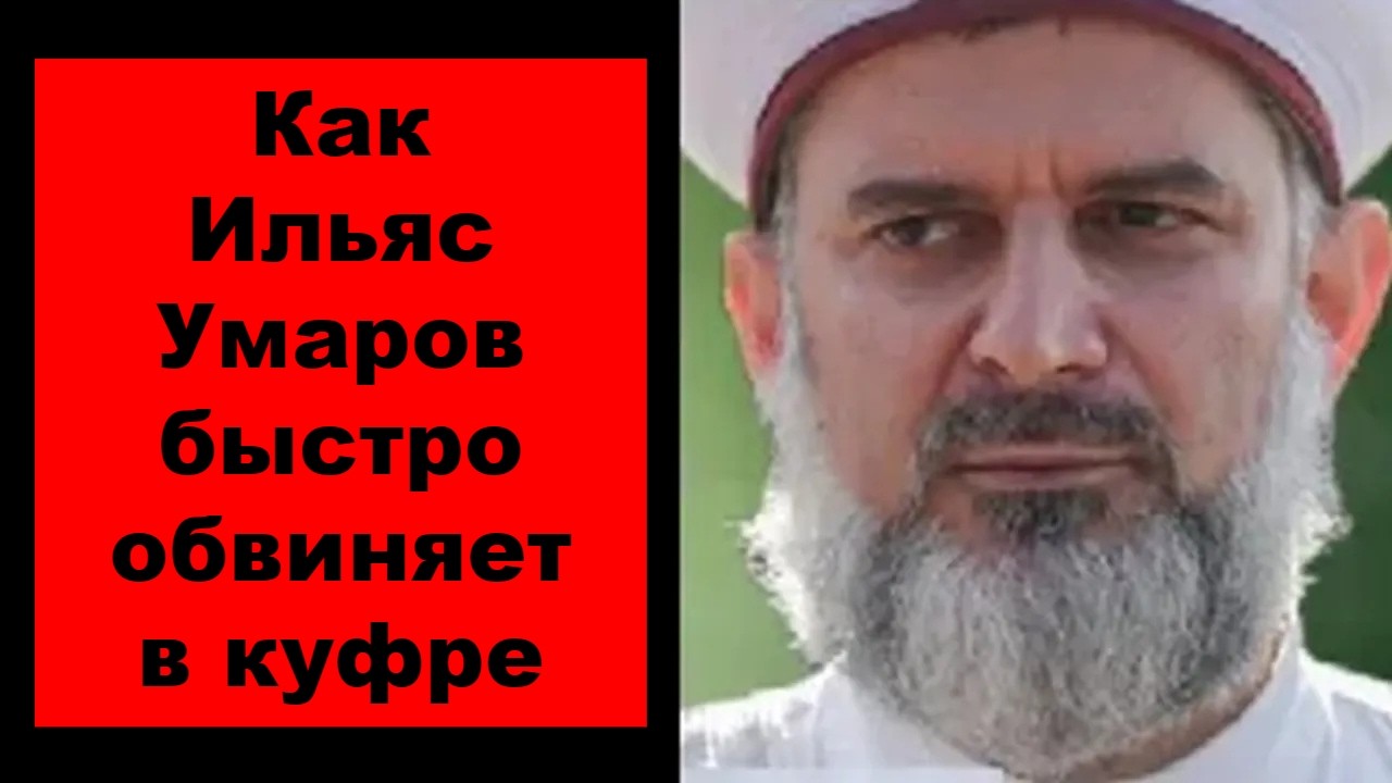 Угнетатель Ильяс Умаров переобулся и не извинился