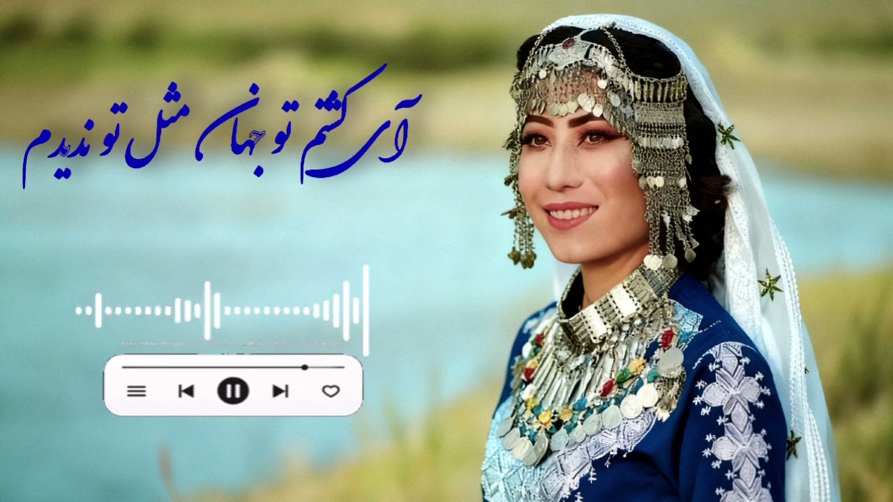 ای گشتم تو جهان مثل تو ندیدم - اهنگ هزارگی ای گشتم به جهان - Ey gashtam to jahan, mesl-e to nadidam