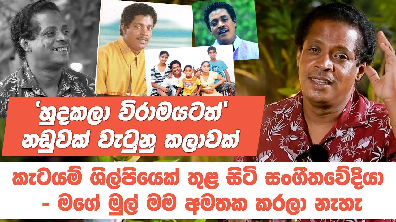 කැටයම් ශීල්පියෙක් තුළ සිටි සංගීතවේදියා - අසංක ප්‍රියමන්ත සමග මතක පද | Asanga Priyamantha Peiris