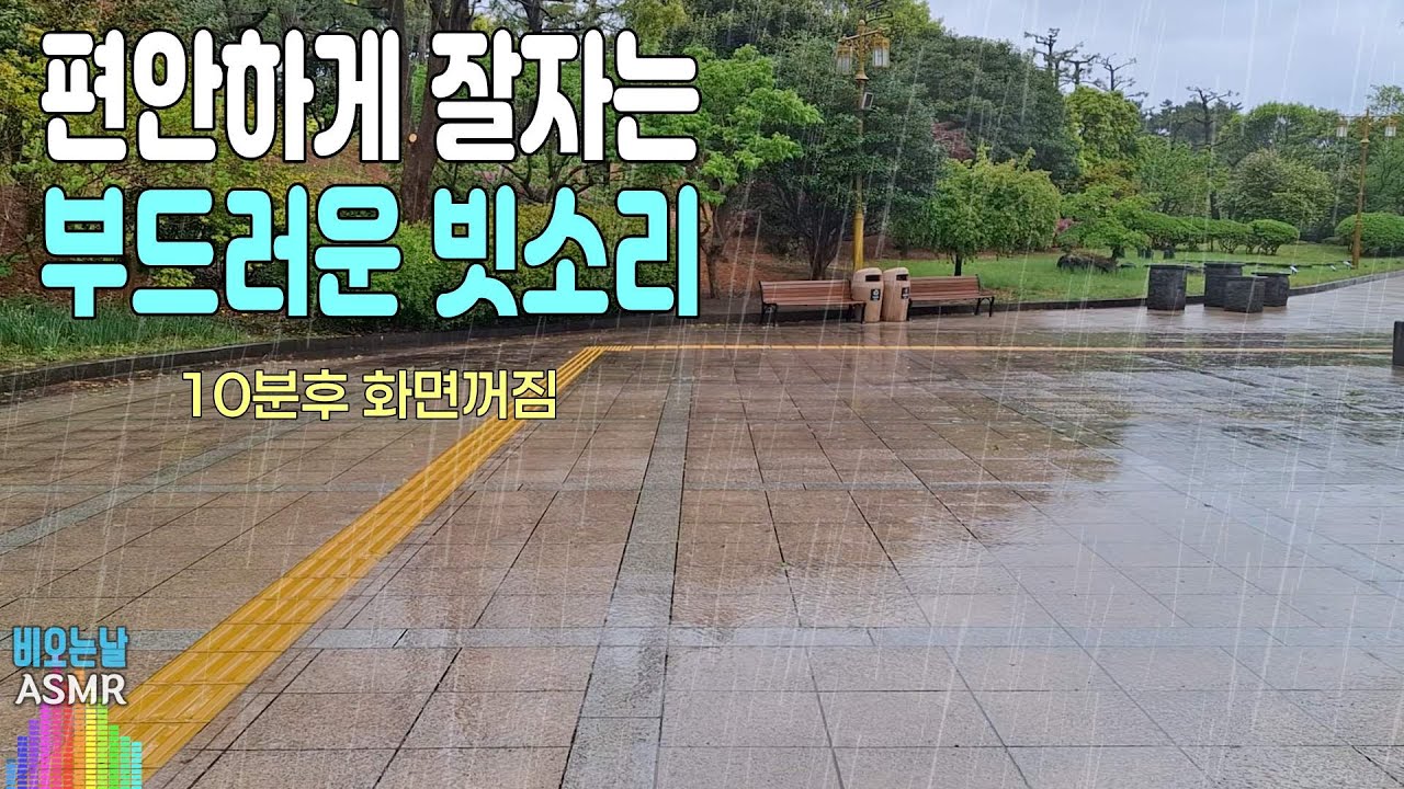 편안하게 잘 자는 부드러운 빗소리/ 이명치료효과/ 10분후 화면꺼짐