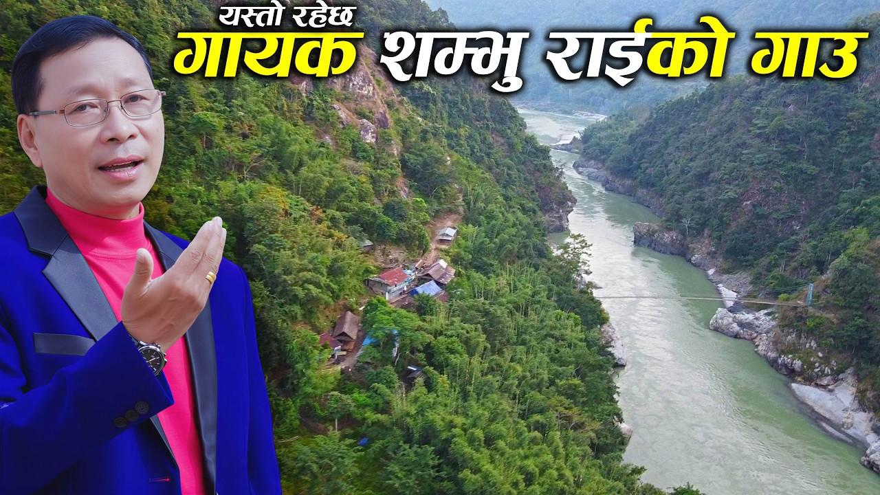 गायक सम्भु राई जन्मेको गाउ यस्तो रहेछ , शम्भु राईको आफ्नै भाईले किन यसो भने | Shambhu Rai House Tour