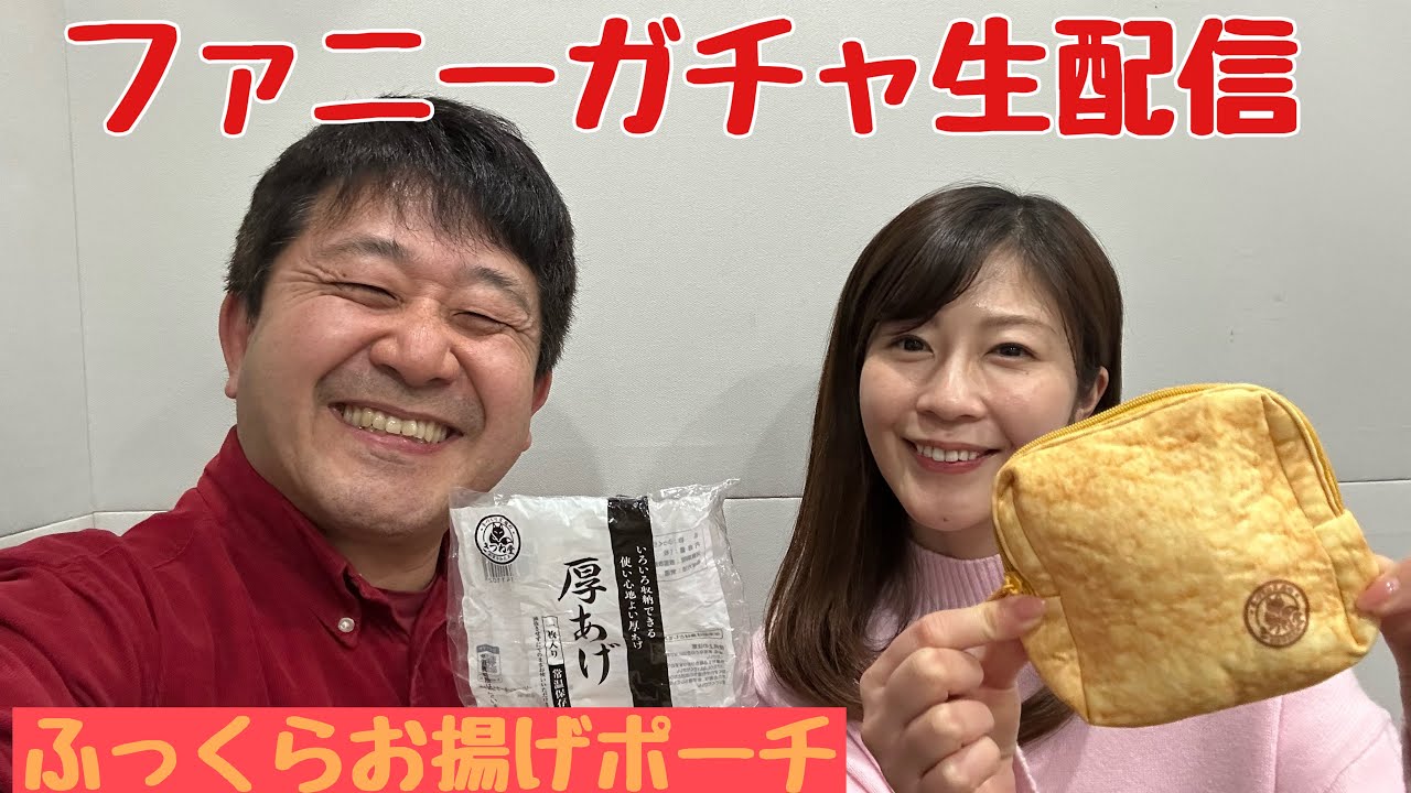 ファニーガチャ生配信！！ふっくらお揚げポーチ（ターリンインターナショナル）