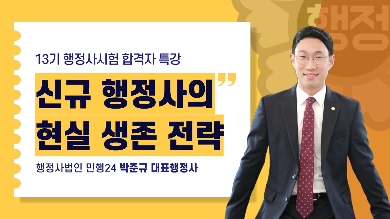 제13회 행정사시험 합격자 특강  신규 행정사의 현실 생존 전략_대한행정사회 특강