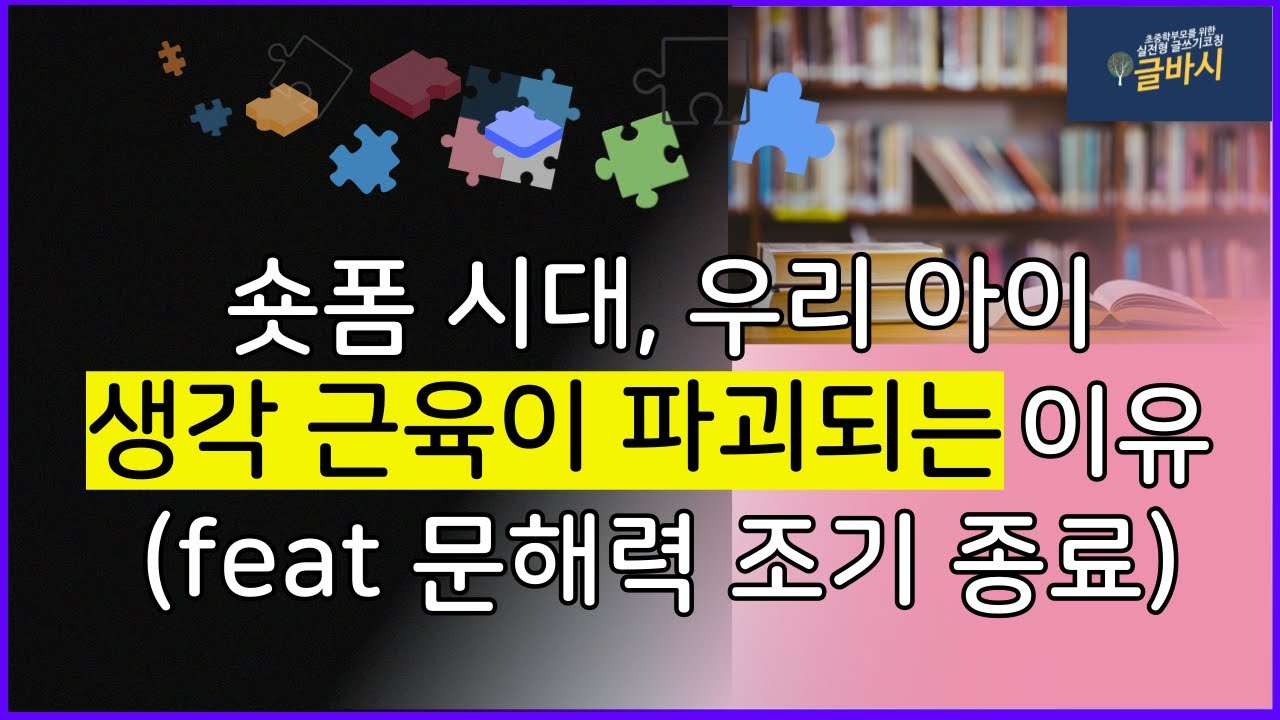 숏츠시대, 왜 문해력이 위기인가?논리적 삭로 생각의 근육을 키우는 글쓰기 전략 문해력 초등글쓰기 논리적 사고 사고력
