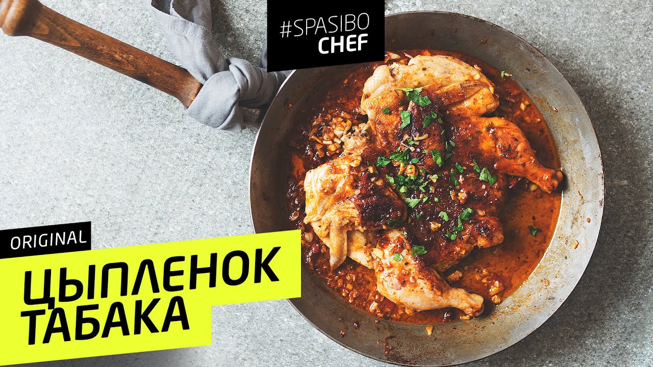 ЦЫПЛЕНОК ТАБАКА #8 ORIGINAL (на самом деле таПака?) 🍗 Илья ЛАЗЕРСОН