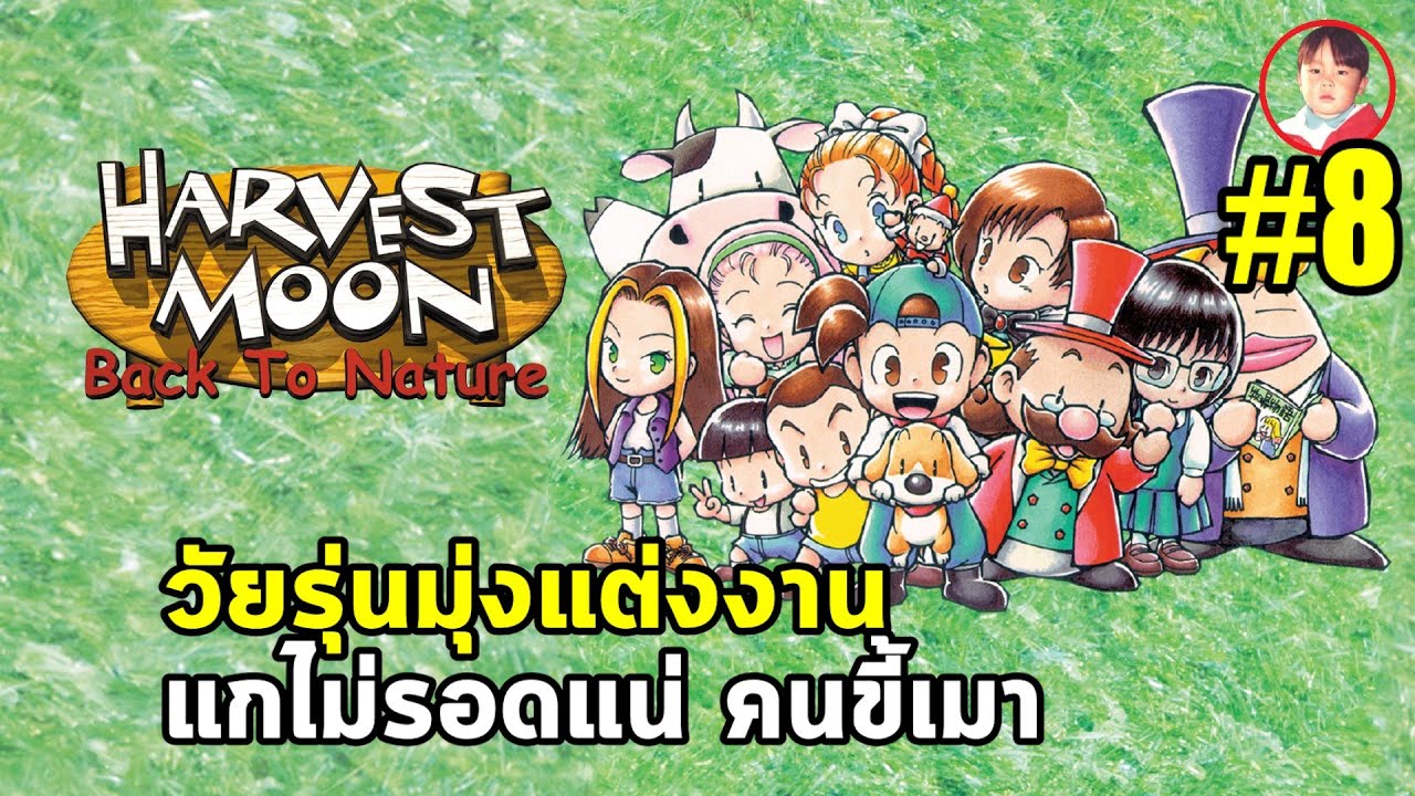 Harvest Moon: Back to Nature [LIVE8] บ้านหลังใหญ่เสร็จแล้ว รอแต่งงานได้เลย