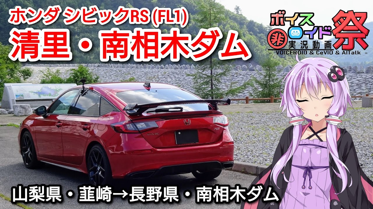【VOICEROID車載】シビックRSでお盆休みの人の喧騒から逃れるドライブ/ゆるキャン△・mono・スーパーカブ聖地巡礼/南相木ダム【HONDA CIVIC RS FL1】