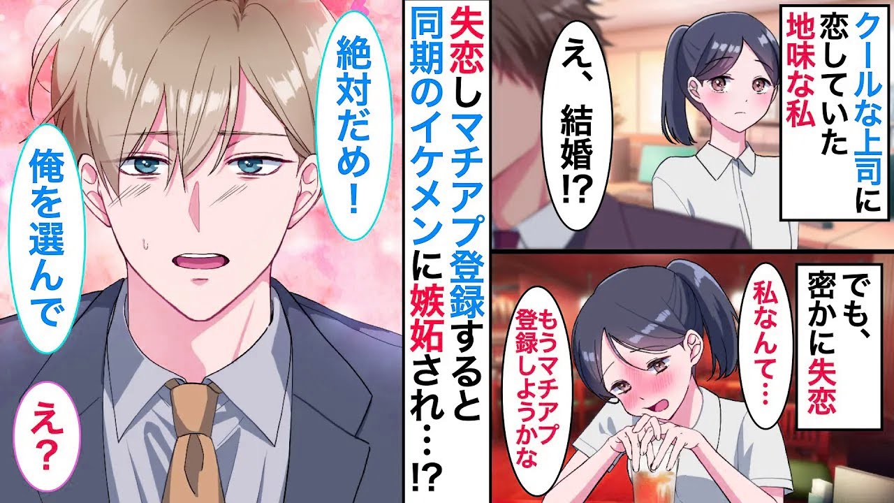 【恋愛漫画】会社一クールな上司に恋していた地味な私。失恋すると、なぜかモテモテのイケメン同期が私にお試しで付き合おうと迫ってきて…！？【恋愛アニメ】【胸キュン】