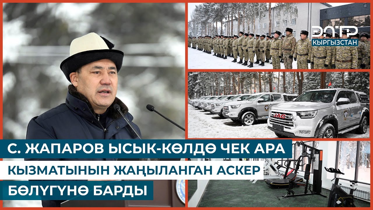 С. ЖАПАРОВ ЫСЫК-КӨЛДӨ ЧЕК АРА КЫЗМАТЫНЫН ЖАҢЫЛАНГАН АСКЕР БӨЛҮГҮНӨ БАРДЫ