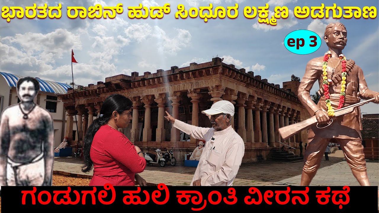 ಭಾರತದ ರಾಬಿನ್ ಹುಡ್ ಸಿಂಧೂರ ಲಕ್ಷ್ಮಣನ ಅಡಗುತಾಣ ನೋಡಿ | ARBHAVI MATT TOUR -RAYANNA - SINDHURA LAKSHMANA- 81