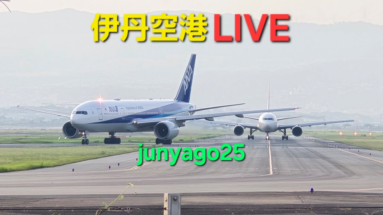 【飛行機ライブ】始発から最終便フル配信(前半)！空の日&再び寒い伊丹空港(ITM) ～千里川土手より～ 2026.3.7