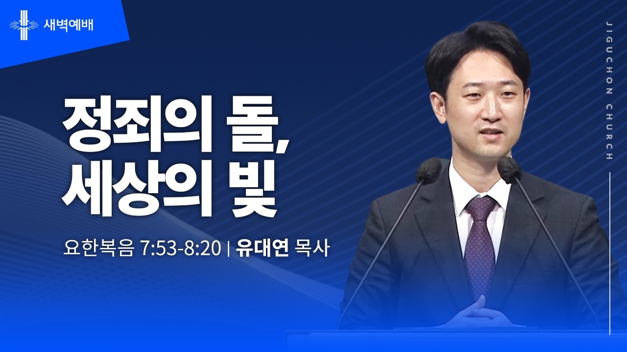 [지구촌교회] 새벽예배 | 수 | 정죄의 돌, 세상의 빛 | 유대연 목사 | 2026.02.25