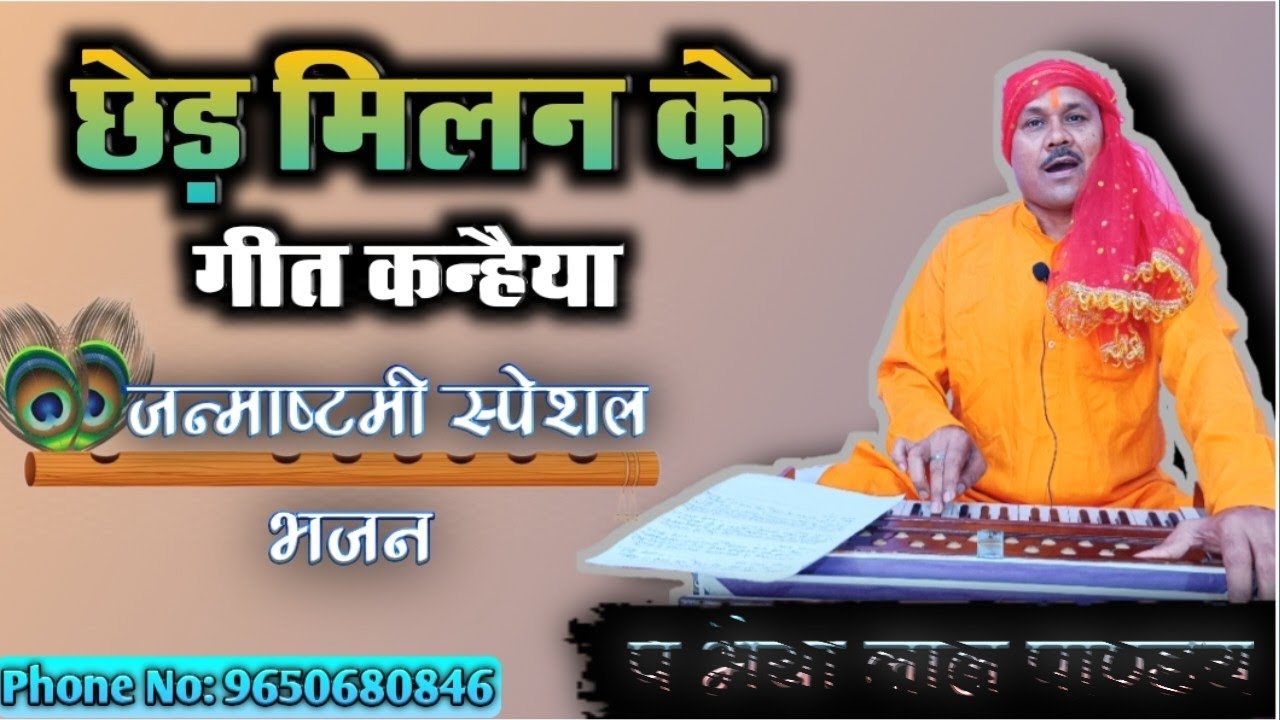 छेड़ मिलन के गीत कन्हैया ✨❤️ || फिल्मी तर्ज पर कृष्ण भजन || पं भैया लाल पाण्डेय