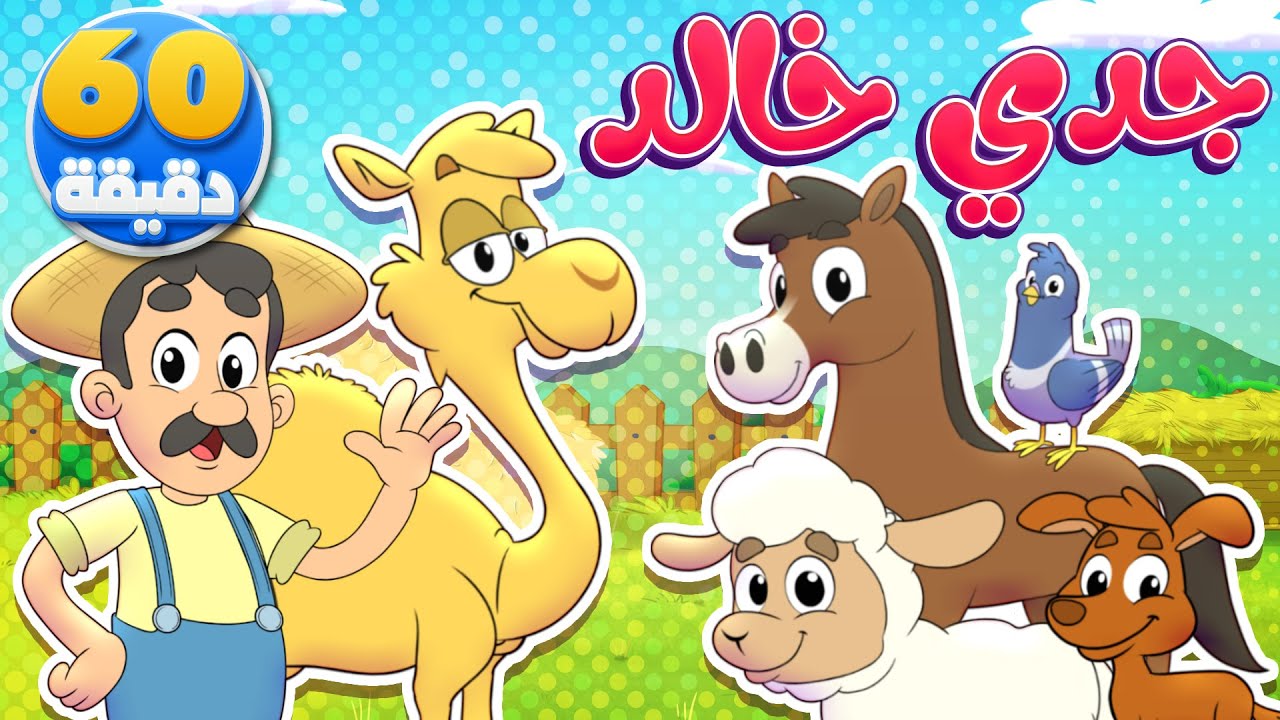 أغنية جدي خالد وساعة من أجمل أغاني الأطفال | تيونز كيدز  - Tunes Kids