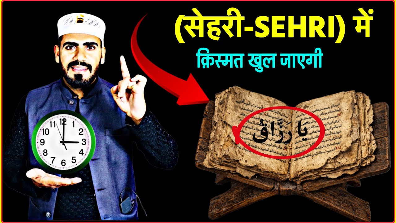रमज़ान की (सेहरी-Sehri) में जो भी ये दुआ पढ़ यक़ीन से इंशाल्लाह उसकी बंद क़िस्मत खुल जाएगी 