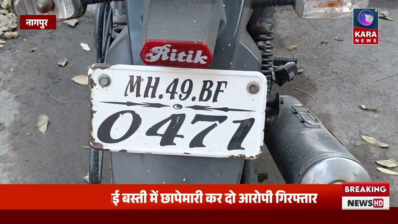 पाचपावली थाना क्षेत्र में पुलिस की बड़ी कार्रवाई | Kara News Network |