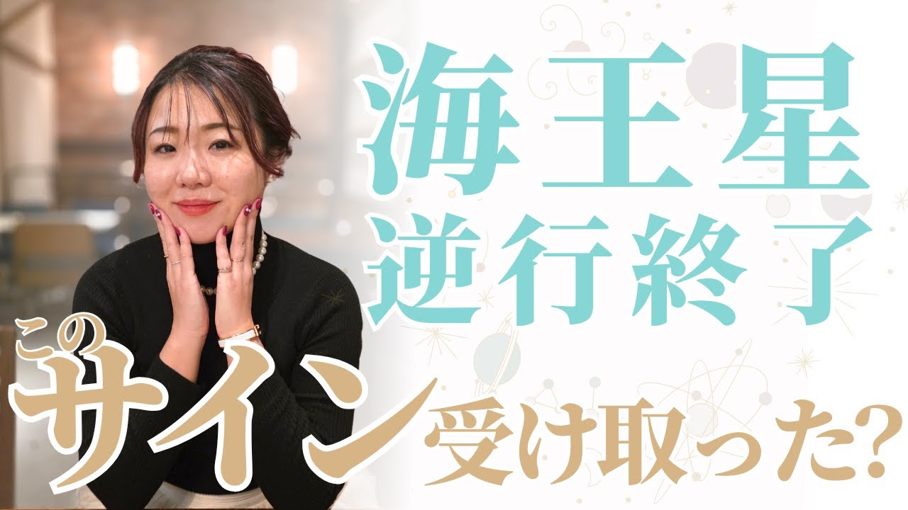 【解放】海王星逆行終了でのサイン、受け取った？