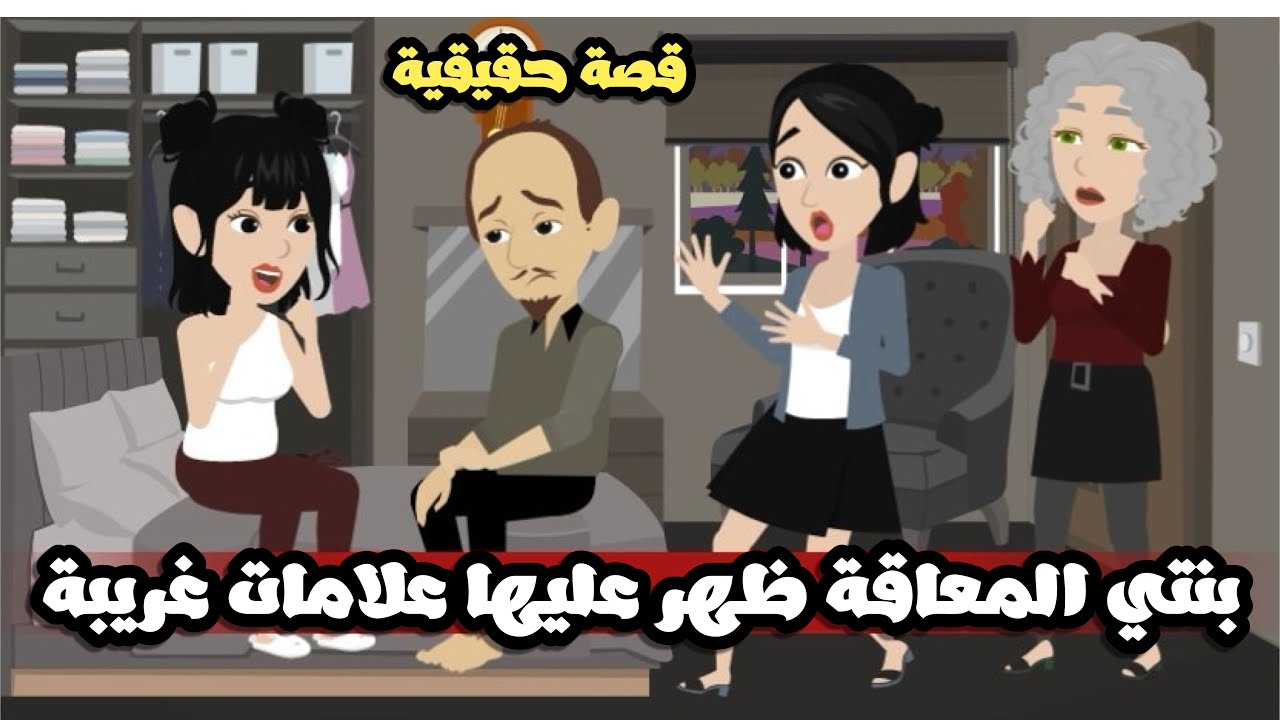 بنتي المعاقة ظهر عليها علامات غريبة | قصة حقيقية كاملة
