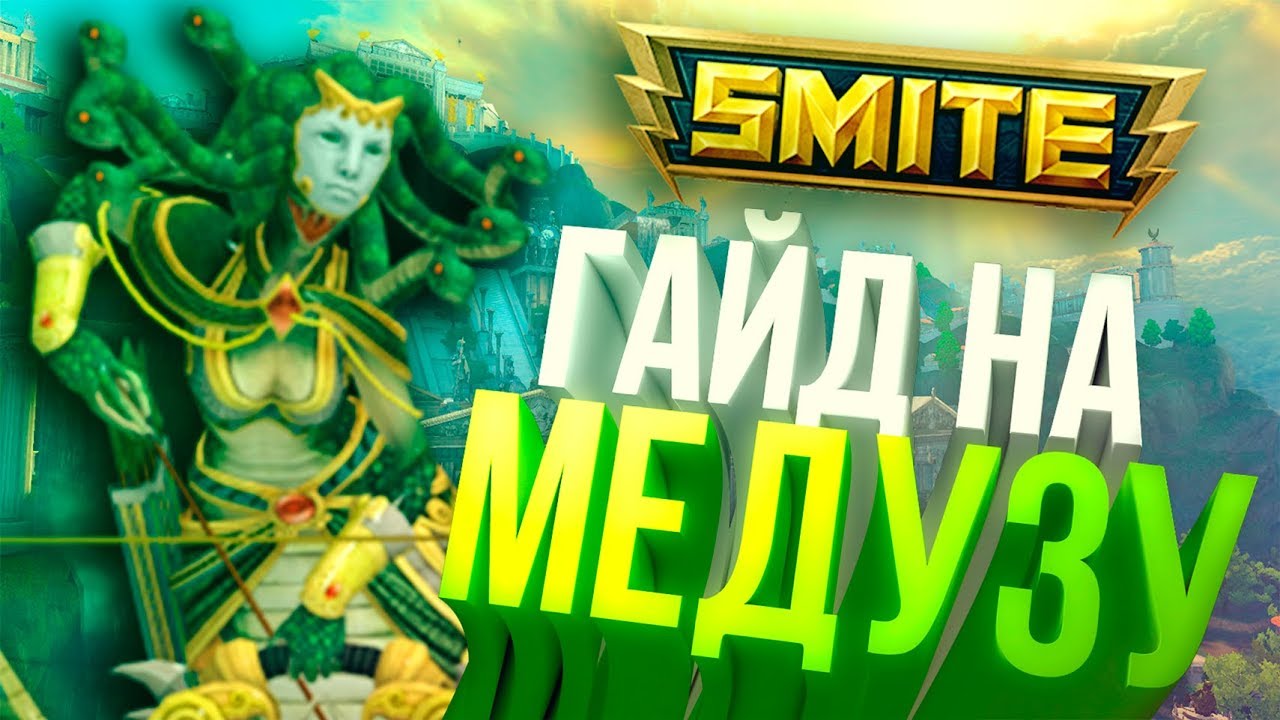 ГАЙД НА МЕДУЗУ {КАК ИГРАТЬ: SMITE}