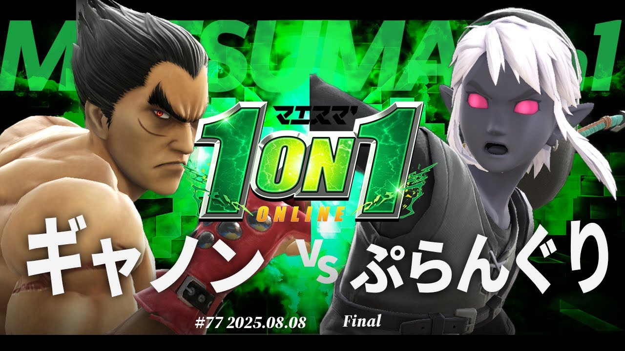 マエスマ'1on1#77 [F] ギャノン(カズヤ) VS ぷらんぐり(リンク) #マエスマ #スマブラSP