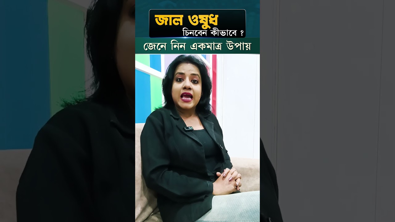 Health : জাল ওষুধ দেখে চিনবেন কীভাবে? Fake Medicine 
