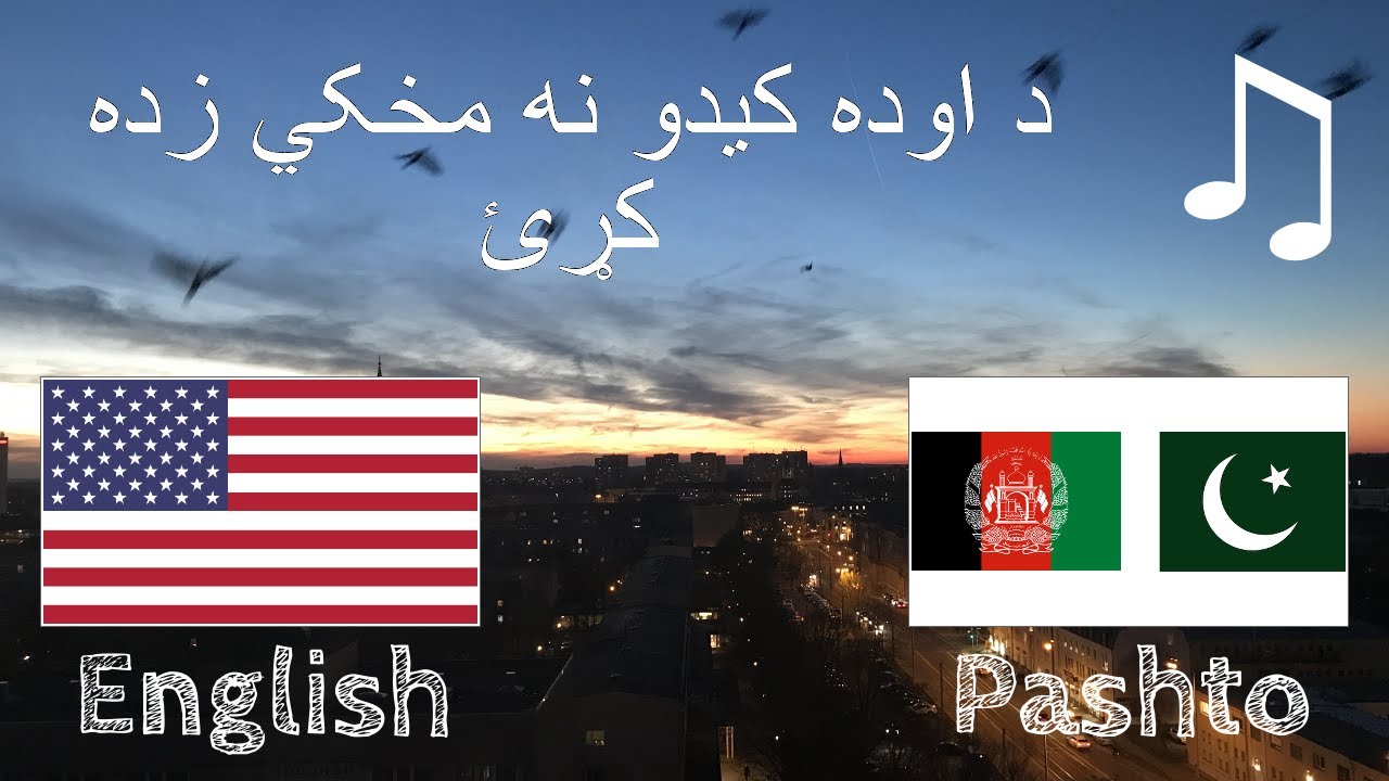 د اوده کيدو نه مخکي زده کړئ - انګليسي (مورني ژباړن)  - د مويسقي سره