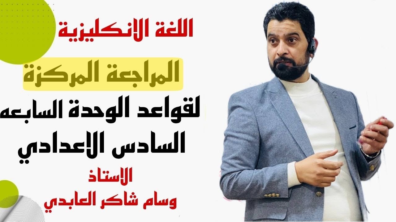 المراجعة المركزة لقواعد الوحدة السابعه