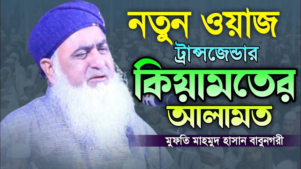 কিয়ামতের আলামত! নতুন ওয়াজ ২০২৪। মুফতি মাহমুদ হাসান বাবুনগরী। New Bangla Waz 2024. Makam Media.