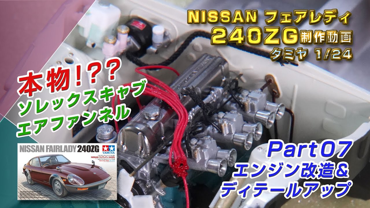 NISSANフェアレディ 240ZG Part07  エンジン改造&ディテールアップ　プラモ製作動画
