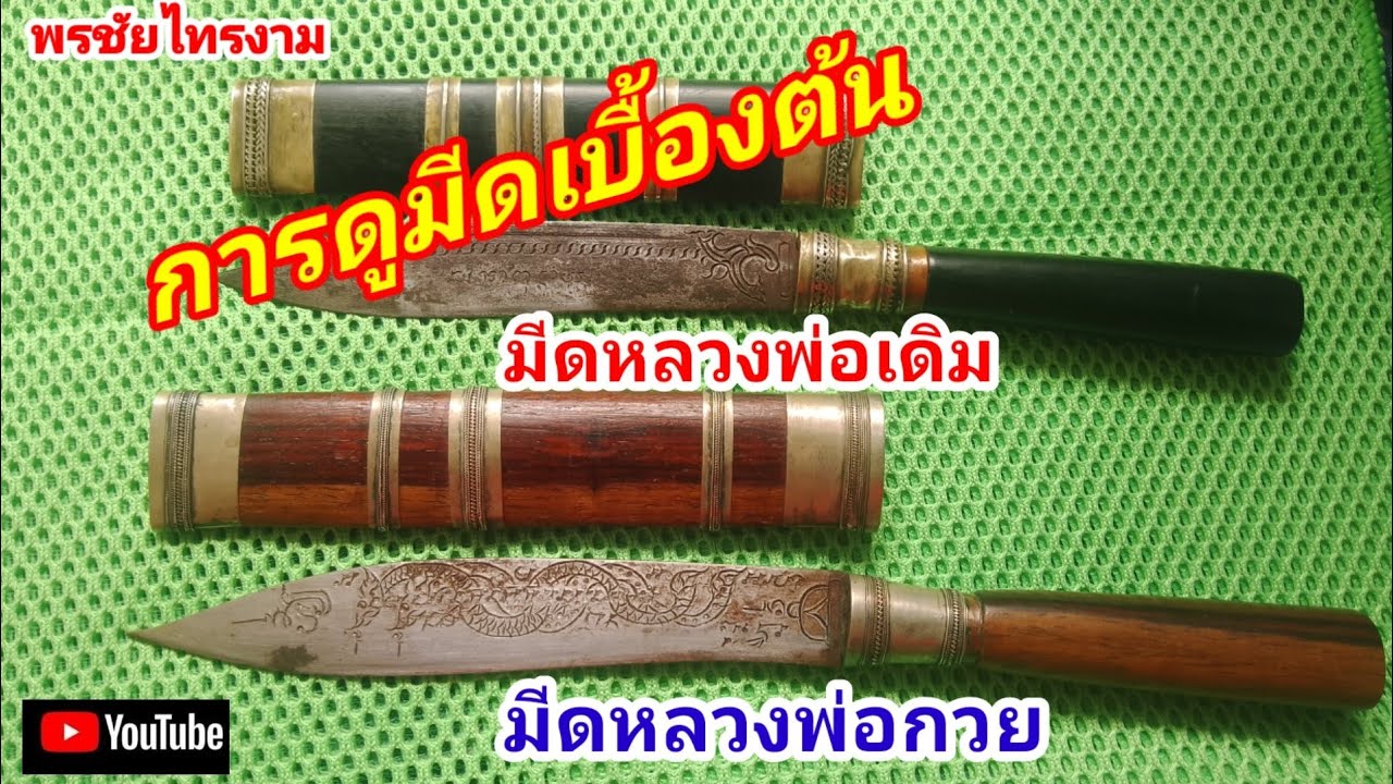 EP 217การแยกมีดหมอหลวงพ่อกวยและหลวงพ่อเดิมเบื้องต้น@พรชัยไทรงาม