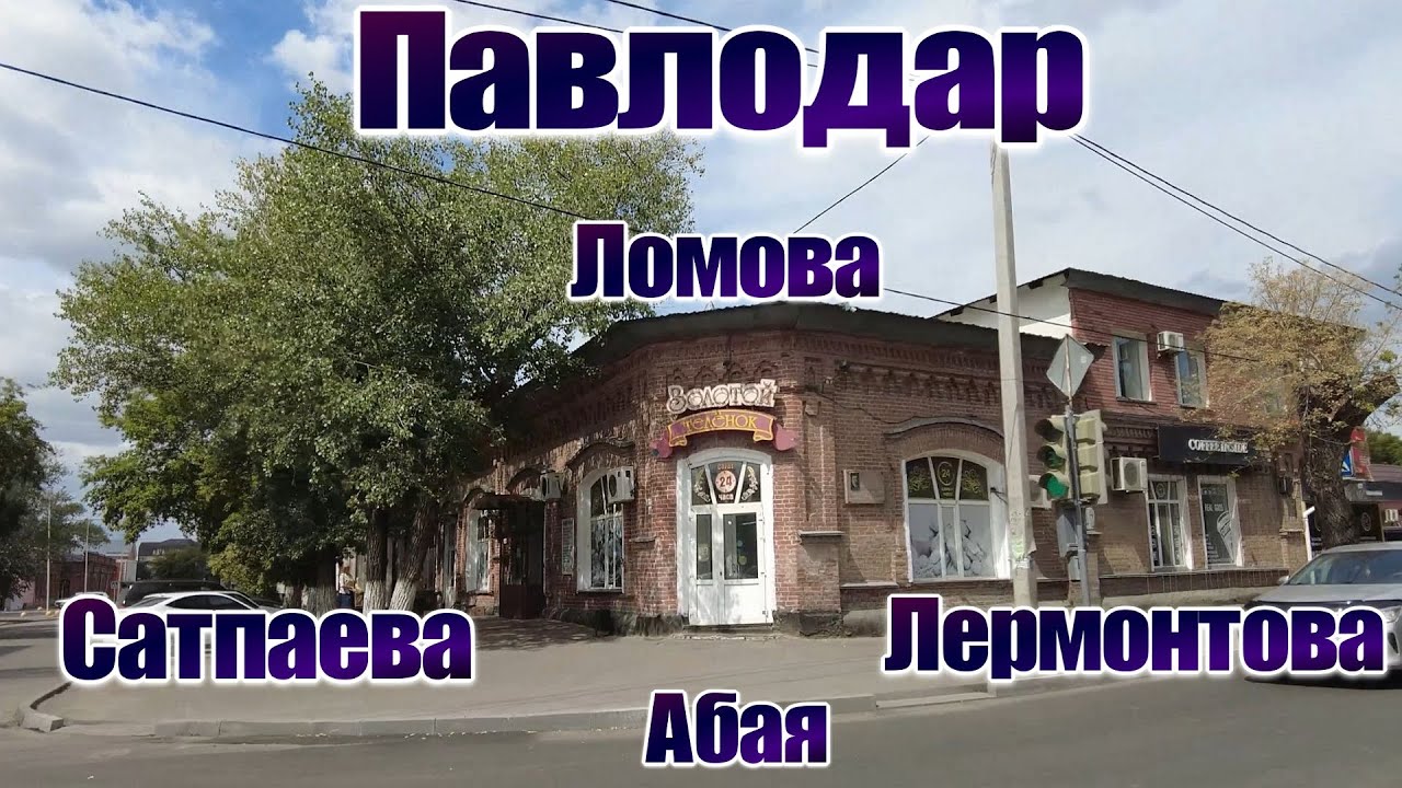 #Павлодар  #Улицы #Ломова,#Сатпаева,#Лермонтова