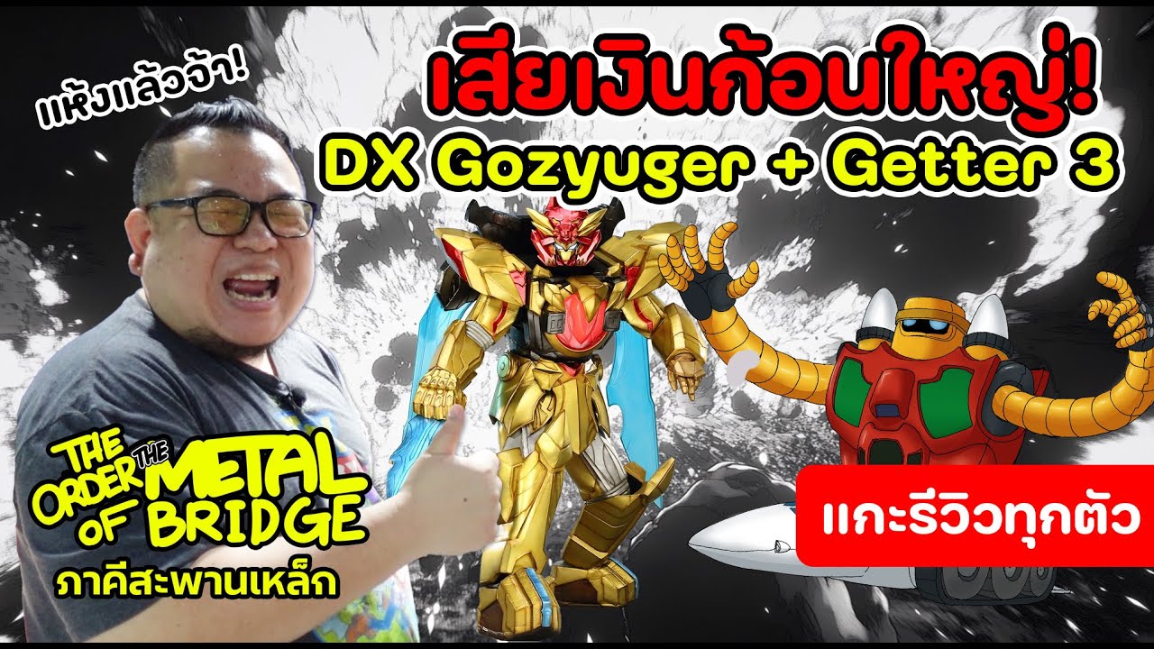[EP.249] กะชิ้งล็อตใหญ่ DX Gozyuger กับ Pose+ Getter 3 งานนี้ถึงกับแห้ง!! #ภาคีสะพานเหล็ก