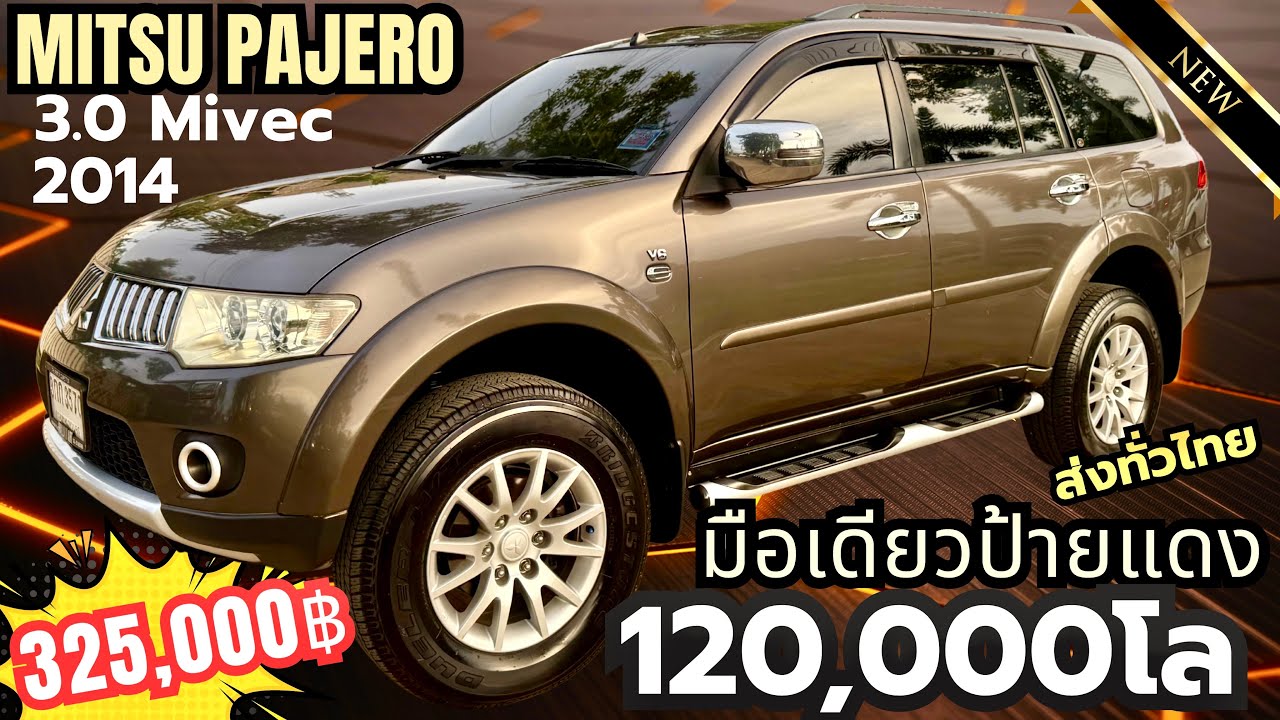 ✅✅120,000โล Mitsu Pajero 3.0Mivec V6 ปี 2014 Auto มือเดียวป้ายแดง ยางใหม่ 4 เส้น บีควิกใหม่เอี่ยม