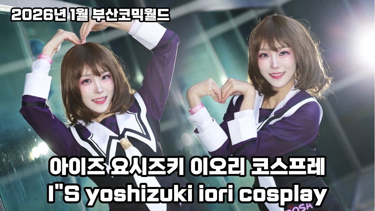 아이즈 요시즈키 이오리 아이즈 이오리 코스프레 2026년 1월 부산코믹월드 is yoshizuki iori i