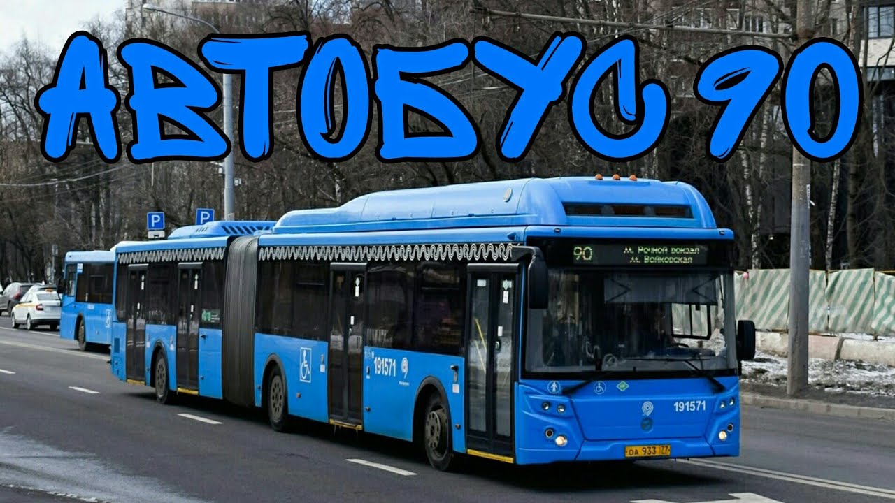 Автобус 90