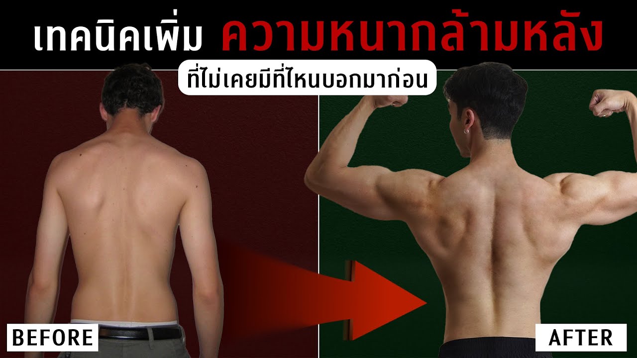 เล่นกล้ามหลังกับนักกล้าม บอกเคล็ดลับสร้างหลังให้หนา ต้องเล่นยังไง และมีเทคนิคอะไร l FIT DESIGN PRIME